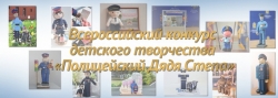 Отделение МВД России по Чесменскому району объявляет о старте Всероссийского конкурса детского творчества «Полицейский Дядя Степа»