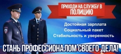 Стань полицейским: Отделение МВД России по Чесменскому району приглашает на службу