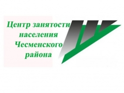 Как обратиться в Центр занятости населения Чесменского района в условиях режима обязательной самоизоляции?