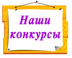 Напоминаем вам о наших конкурсах