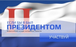 Объявлен  Всероссийский конкурс молодежных проектов «Если бы я был Президентом».