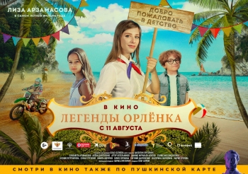 Комедия &quot;Легенды Орленка&quot; вышла в прокат, спешите посмотреть!