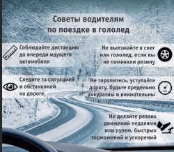 Уважаемые водители! Госавтоинспекция ОМВД России по Чесменскому району напоминает важные правила безопасности при управлении автомобилем на скользкой дороге!