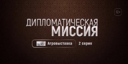 В программе «Дипломатическая миссия» (12+) обсудят сельскохозяйственную тему