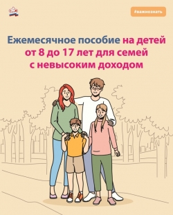 Семьям с детьми от 8 до 17 лет рекомендуется подать заявление на    выплату для семей с невысоким доходом до конца сентября