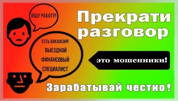 Сотрудники Отделения МВД России по Чесменскому району предупреждают – мошенники все чаще вовлекают в свои преступные схемы молодежь!