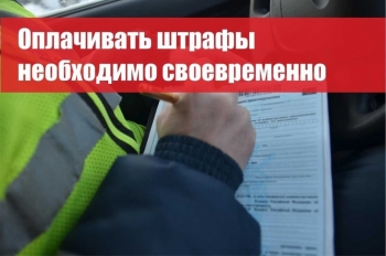 Отделение Госавтоинспекции ОМВД России по Чесменскому району предупреждает об ответственности за неуплату штрафов