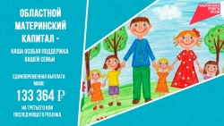 Нацпроект &laquo;Семья&raquo; в действии: более 2,5 тысячи южноуральских семей получили областной маткапитал в 2025 году