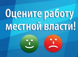 До 31 марта вы можете оценить эффективность работы главы