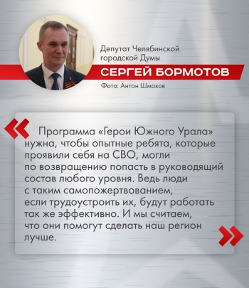 Программа «Герои Южного Урала» продолжает работать на благо региона
