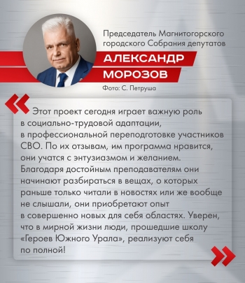 Кадровые перспективы на проекте &laquo;Герои Южного Урала&raquo;