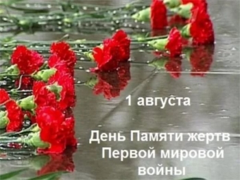 Сегодня День памяти российских воинов, погибших в Первой мировой войне