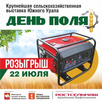 22 и 23 июля в поселке Тимирязевский Чебаркульского района пройдёт «День поля-2022&quot;