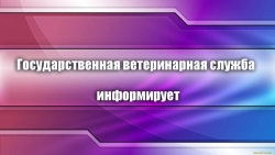 С 1 марта 2024 года учет сельскохозяйственных животных станет обязательным