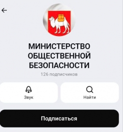 Министерство общественной безопасности обзавелось своим каналом в мессенджере МАХ