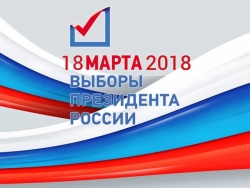 18 марта 2018 года: судьбоносный выбор за нами!