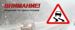 Уважаемые жители Чесменского района! Госавтоинспекция предупреждает автомобилистов об ухудшении погодных условий!