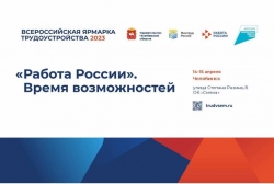 Всероссийская ярмарка трудоустройства «Работа России. Время возможностей» пройдет 14 и 15 апреля (16+)