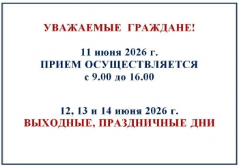 Миграционный пункт Отделения МВД России по Чесменскому району информирует о графике приема в праздничные и выходные дни