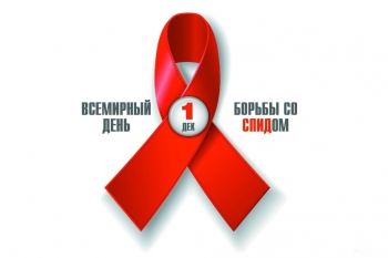 Челябинская область присоединилась к Неделе борьбы со СПИДом и информирования о венерических заболеваниях