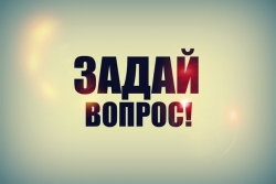 Задай вопрос социальной службе населения и получи ответ через газету!