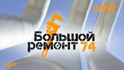 В Челябинской области модернизируют системы водоснабжения и канализации, построят новые котельные и обновят теплосети