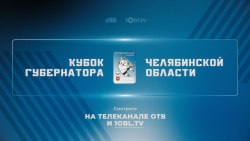 Прямые трансляции игр по хоккею на Кубок губернатора будут доступны всем благодаря телеканалу ОТВ