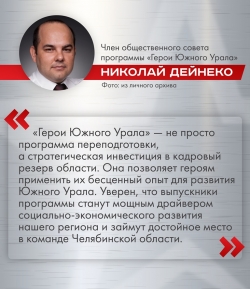 Программа «Герои Южного Урала» демонстрирует впечатляющие результаты