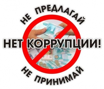 Осторожно: коррупция!