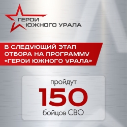 В Челябинске прошло первое заседание общественного совета «Героев Южного Урала»