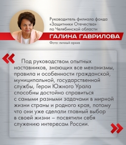 Герои Южного Урала – будущее региона