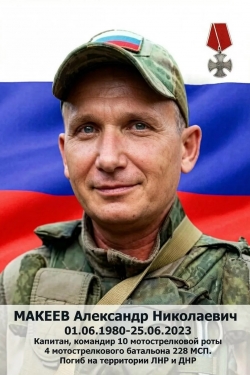КАПИТАН МАКЕЕВ: ОН БЫЛ НАСТОЯЩИМ БАТЕЙ ДЛЯ СВОИХ БОЙЦОВ