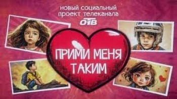 «Прими меня таким» – проект телеканала ОТВ (12+)