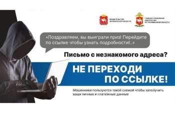 В Челябинской области стартовала акция «Останови мошенника»
