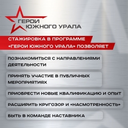 Как проходят стажировки по программе «Герои Южного Урала»?