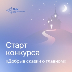 Добрые сказки о главном: Благотворительный фонд РМК объявляет конкурс для детей (8+)