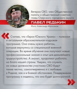 «Герои Южного Урала» — актуальная для региона программа