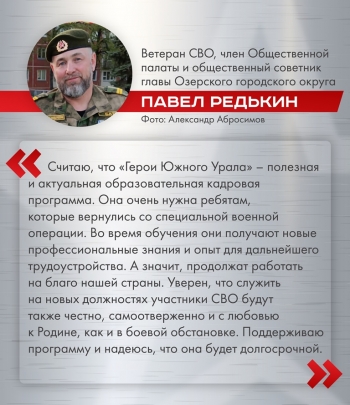 «Герои Южного Урала» — актуальная для региона программа