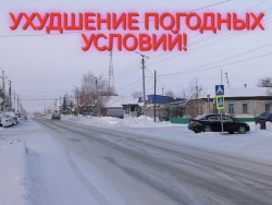 Госавтоинспекция ОМВД России по Чесменскому району предупреждает автомобилистов об ухудшении погодных условий