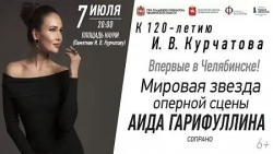 Концерт Аиды Гарифуллиной и Государственного симфонического оркестра Челябинской области можно будет посмотреть на ОТВ (6+)