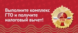 Налоговый вычет за сдачу нормативов ГТО