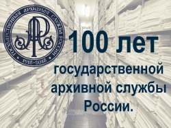 Архиву 100 лет!