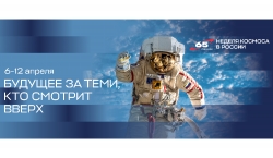 Сегодня стартует Всероссийская неделя космоса