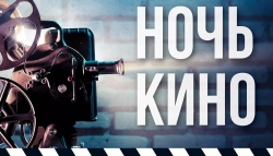 «Ночь кино» – в Чесме. Не пропустите!