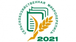 С 1 по 30 августа 2021 года пройдет первая в истории России сельскохозяйственная микроперепись