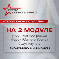 Второй модуль программы «Герою Южного Урала» : что ждёт участников?
