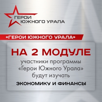 Второй модуль программы «Герою Южного Урала» : что ждёт участников?