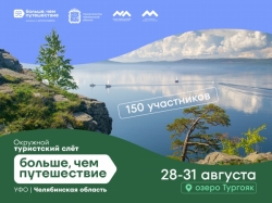 Стартовала регистрация на Окружной туристский слёт «Больше, чем путешествие» в Челябинской области