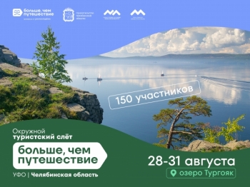 Стартовала регистрация на Окружной туристский слёт «Больше, чем путешествие» в Челябинской области