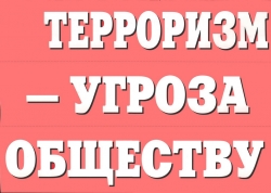 Терроризм представляет реальную опасность как для международного сообщества в целом, так и для нашего государства